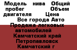  › Модель ­ нива › Общий пробег ­ 150 000 › Объем двигателя ­ 2 › Цена ­ 205 000 - Все города Авто » Продажа легковых автомобилей   . Камчатский край,Петропавловск-Камчатский г.